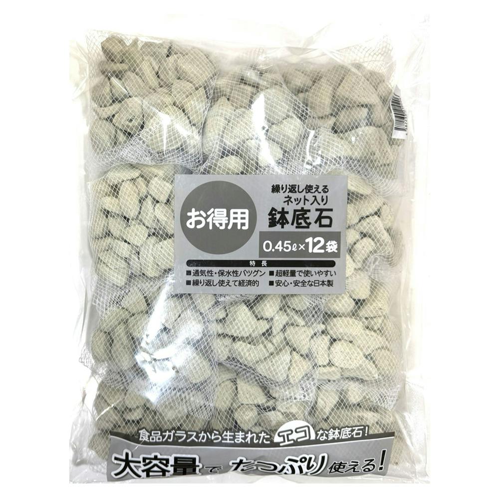 お徳用ネット入鉢底石 0.45×12袋