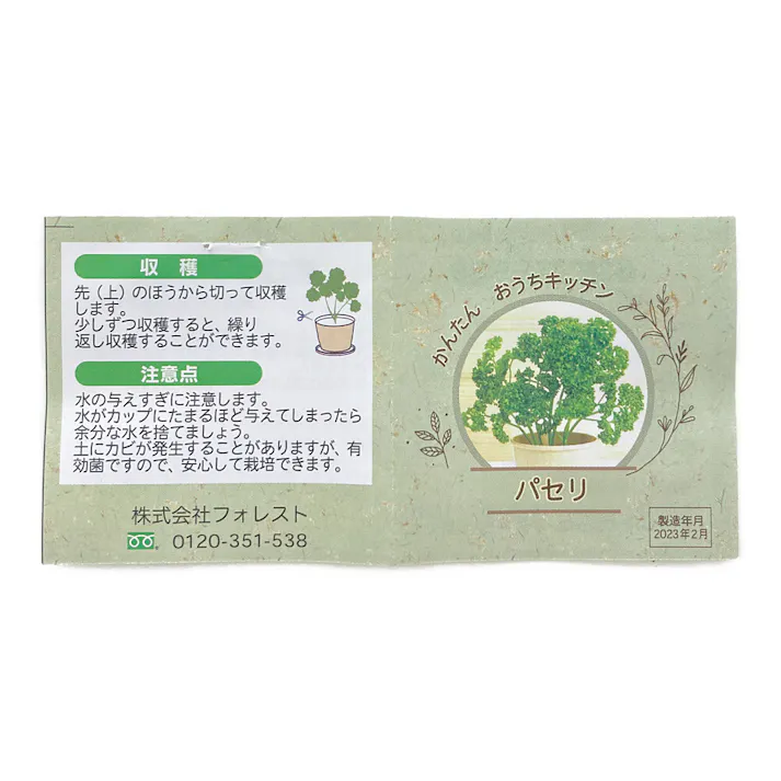 かんたんおうちキッチン パセリ