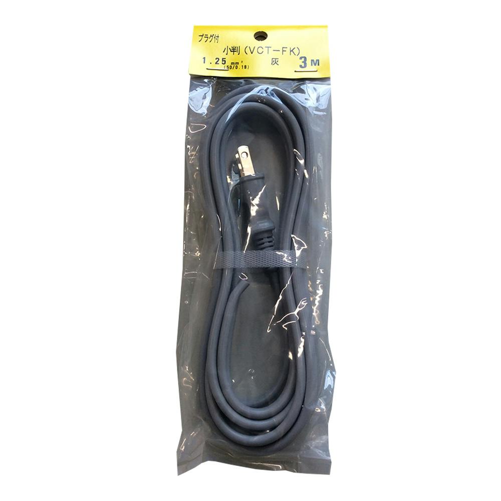 プラグ付 VCT-FK 灰 1.25SQ 3m カット電線 プラグ付 VCT-FK 灰 1.25SQ 3m カット電線