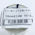 ビニテープ クリーム 0.2mm×19mm×10m 10巻入