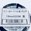 デンカ ビニテープ 黒 0.2mm×19mm×20m 10巻入