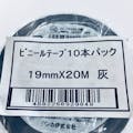 ビニテープ 灰 0.2mm×19mm×20m 10巻入