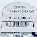 ビニテープ 白 0.2mm×19mm×20m 10巻入