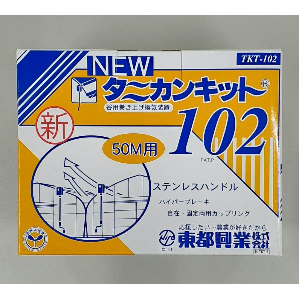 農業資材 換気資材 ニュータニカンキット102（50ｍ用）2台