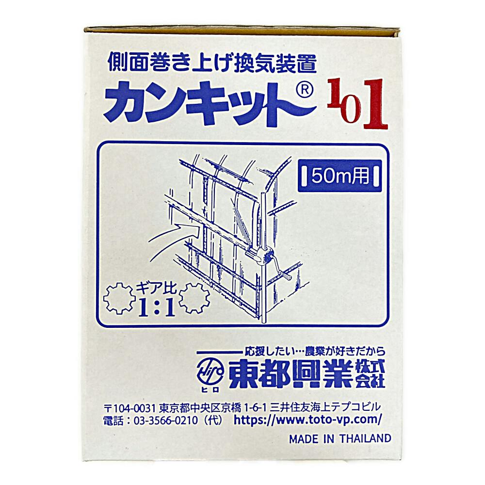 処分特価[6個]カンキット101 サイド巻上資材 処分特価[6個]カンキット101 サイド巻上資材 東都興業 カンキット