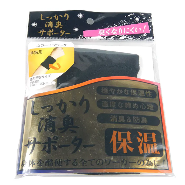 しっかり消臭サポーター 保温手首用