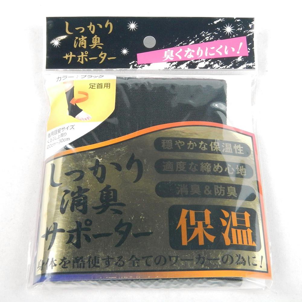 しっかり消臭サポーター 保温足首用 作業用サポーター しっかり消臭サポーター 保温足首用 作業用サポーター