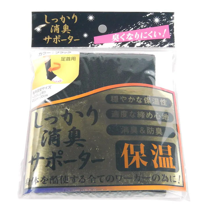しっかり消臭サポーター 保温足首用