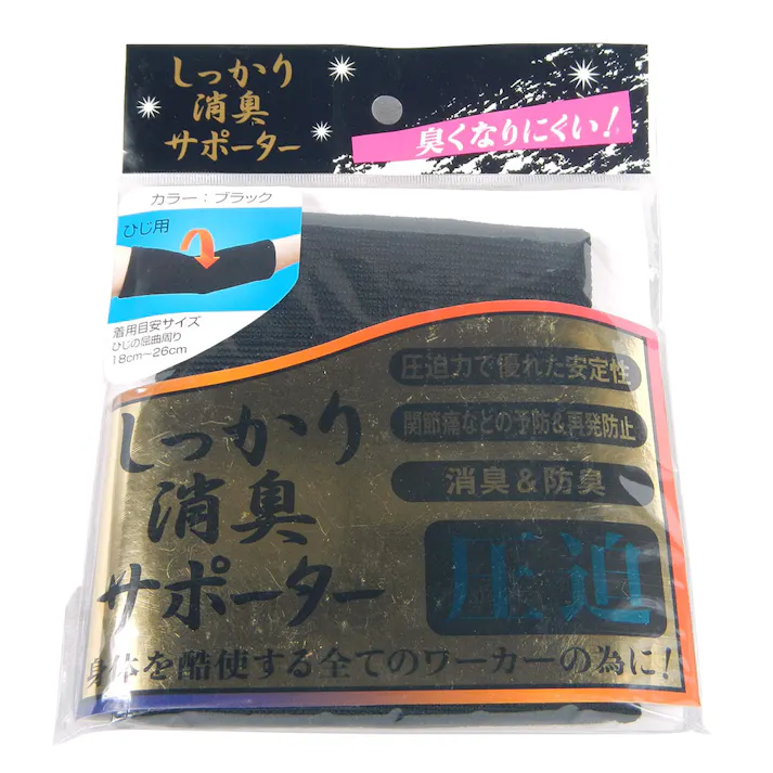 しっかり消臭サポーター 圧迫ひじ用