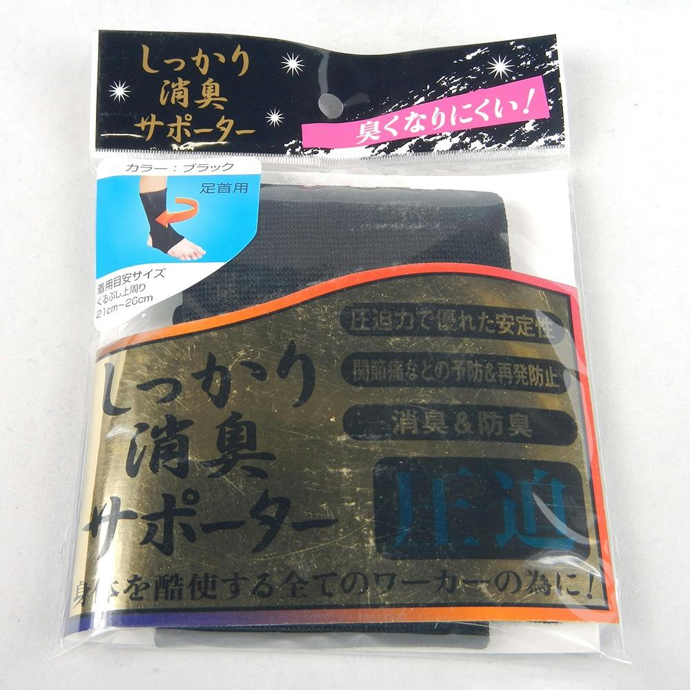 しっかり消臭サポーター 圧迫足首用 作業用サポーター しっかり消臭サポーター 圧迫足首用 作業用サポーター