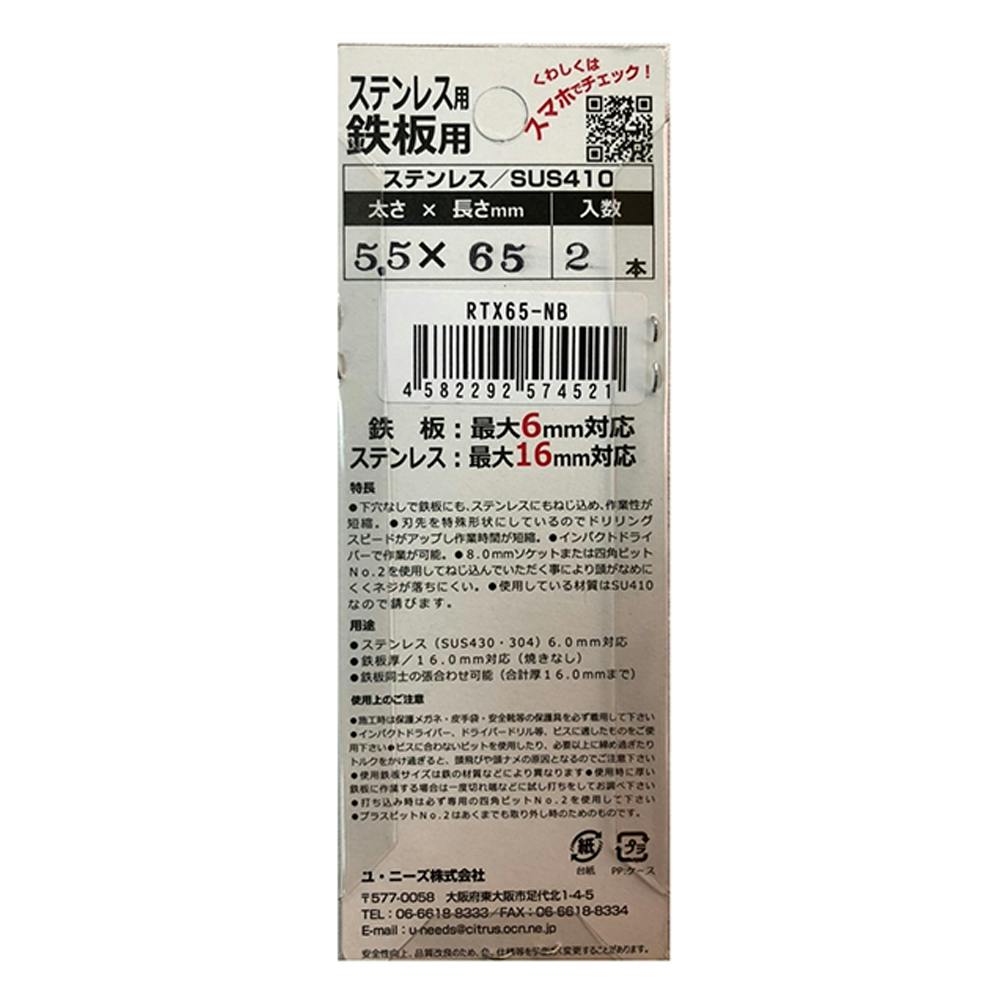 U-needs 六角太郎 ステンレス 8H RTV65-NB 5.5×65 2本 | ねじ