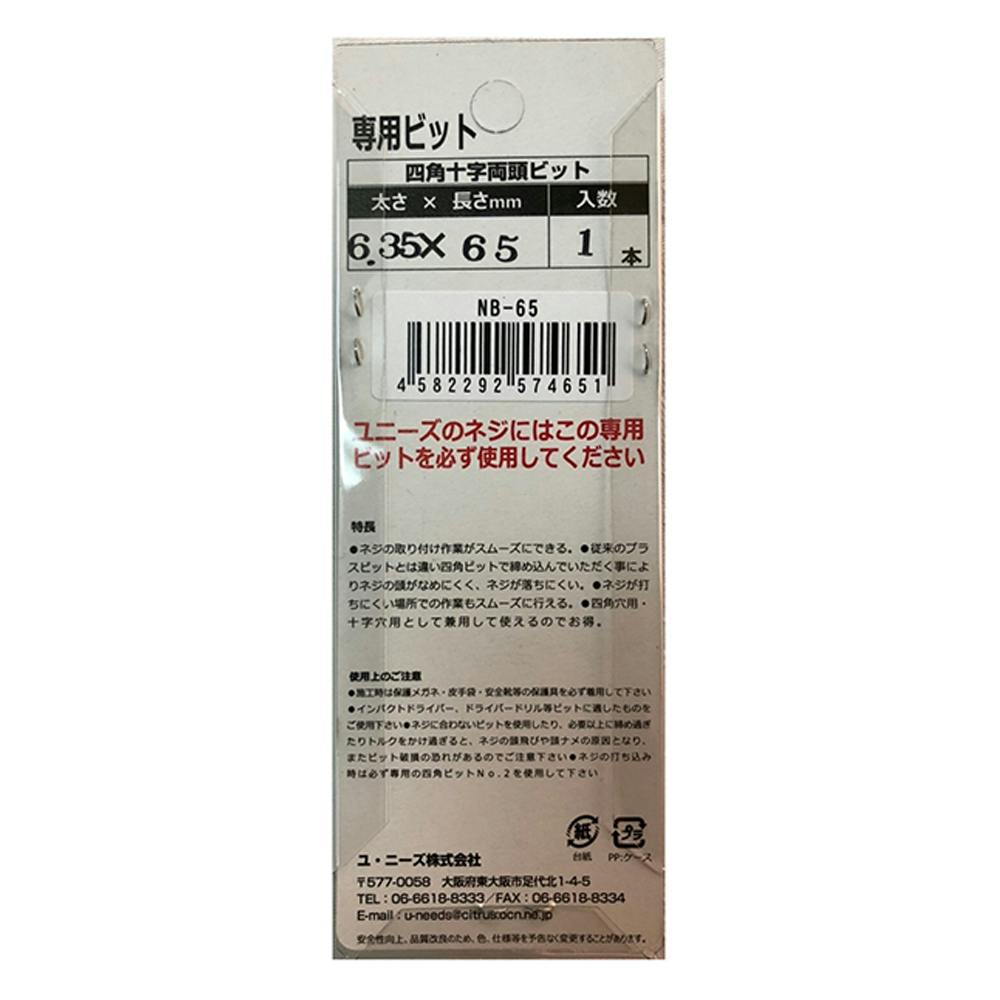 確認用　u U-needs 専用ビット NB-65 65mm | ねじ・くぎ・針金・建築金物