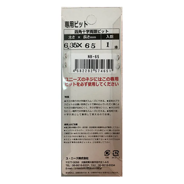 U-needs 専用ビット NB-65 65mm