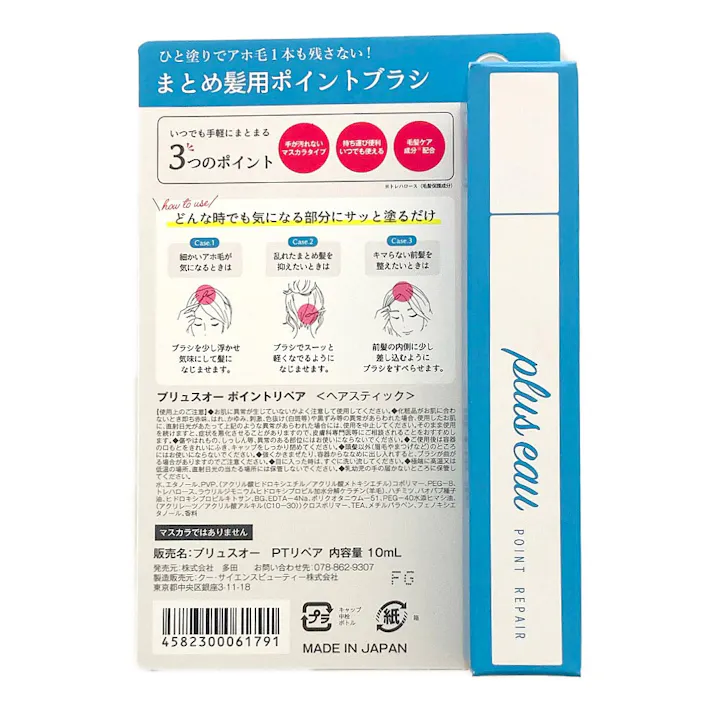 プリュスオー ポイントリペアブラシ