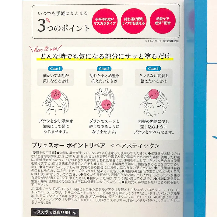 プリュスオー ポイントリペアブラシ