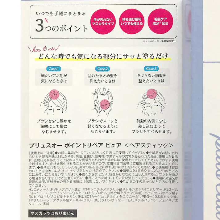 プリュスオー ポイントリペアブラシ ピュア