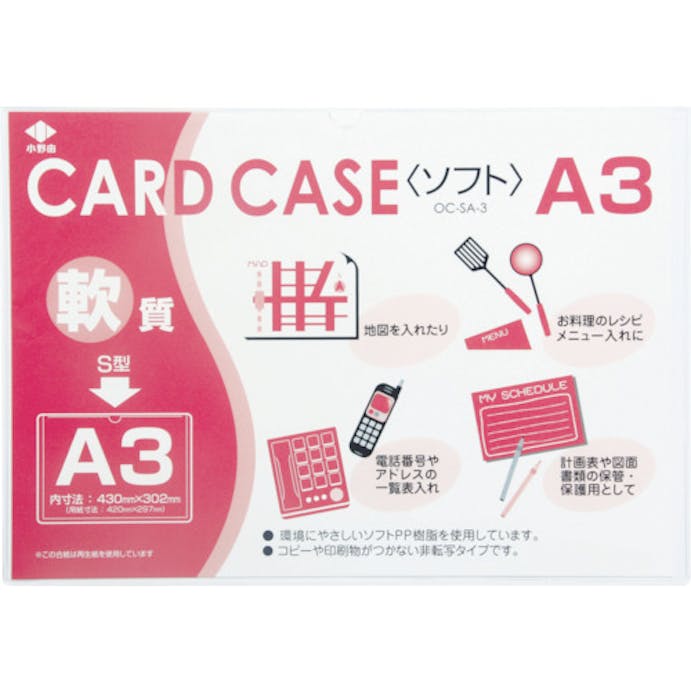 【CAINZ-DASH】小野由 軟質カードケース（Ａ３） OC-SA-3【別送品】