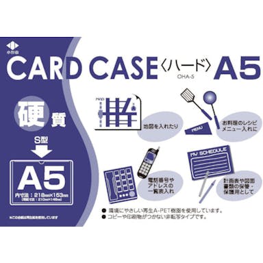 【CAINZ-DASH】小野由 リサイクルカードケース　硬質タイプ　Ａ５　厚み０．４ｍｍ OHA-5【別送品】