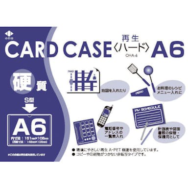【CAINZ-DASH】小野由 リサイクルカードケース　硬質タイプ　Ａ６　厚み０．４ｍｍ OHA-6【別送品】