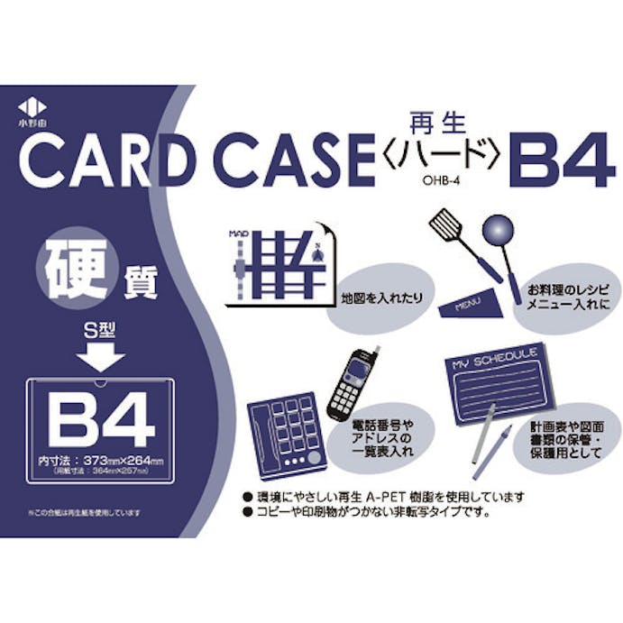 【CAINZ-DASH】小野由 リサイクルカードケース　硬質タイプ　Ｂ４　厚み０．４ｍｍ OHB-4【別送品】