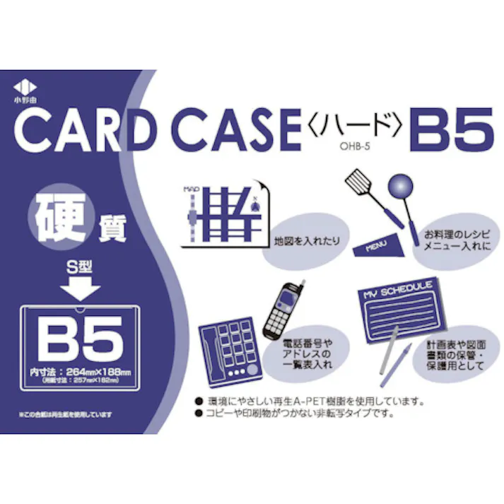 【CAINZ-DASH】小野由 リサイクルカードケース 硬質タイプ B5 厚み0.4mm OHB-5【別送品】