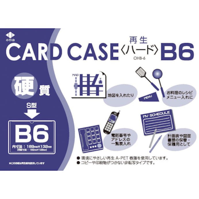 【CAINZ-DASH】小野由 リサイクルカードケース　硬質タイプ　Ｂ６　厚み０．４ｍｍ OHB-6【別送品】