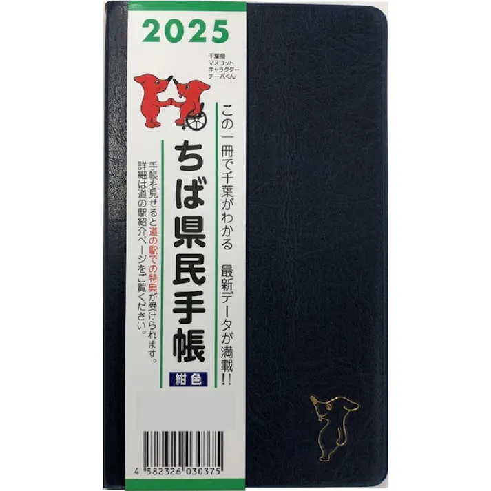 千葉県統計協会 2025年版 ちば県民手帳 紺色