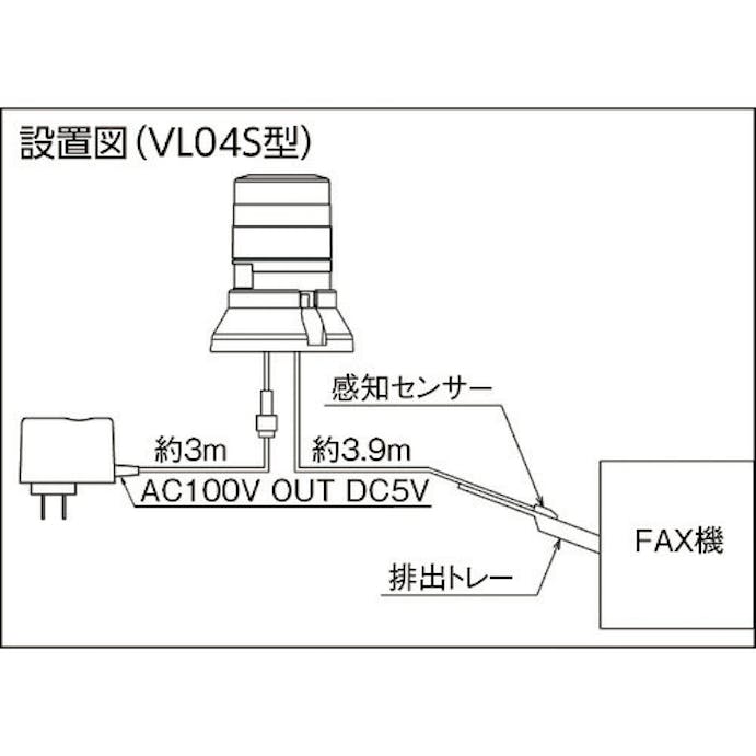 【CAINZ-DASH】日惠製作所 ＦＡＸ着信表示機　ニコＦＡＸ　ＶＬ０４Ｓ型　ＬＥＤ回転灯　４５パイ　２段階点滅ブザー付き VL04S-100FAB【別送品】