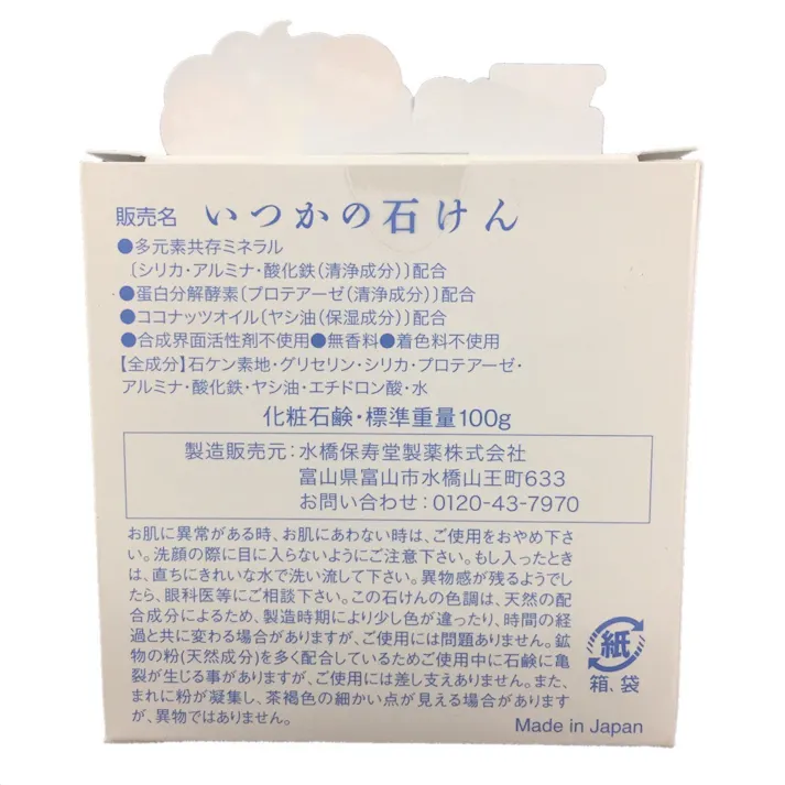 水橋保寿堂製薬 いつかの石けん