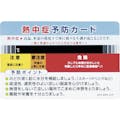 【CAINZ-DASH】ユニット 熱中症対策用品　熱中症予防カード　１０枚組 HO-1611【別送品】