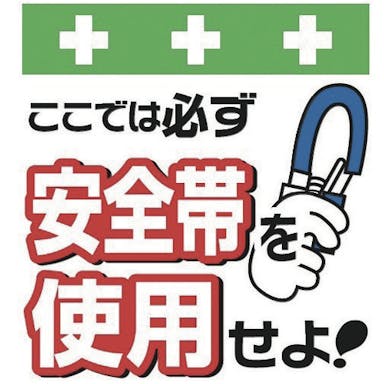 【CAINZ-DASH】昭和商会 単管シート　ワンタッチ取付標識　イラスト版　安全帯を使用せよ！ T-001【別送品】