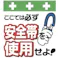 【CAINZ-DASH】昭和商会 単管シート ワンタッチ取付標識 イラスト版 安全帯を使用せよ! T-001【別送品】