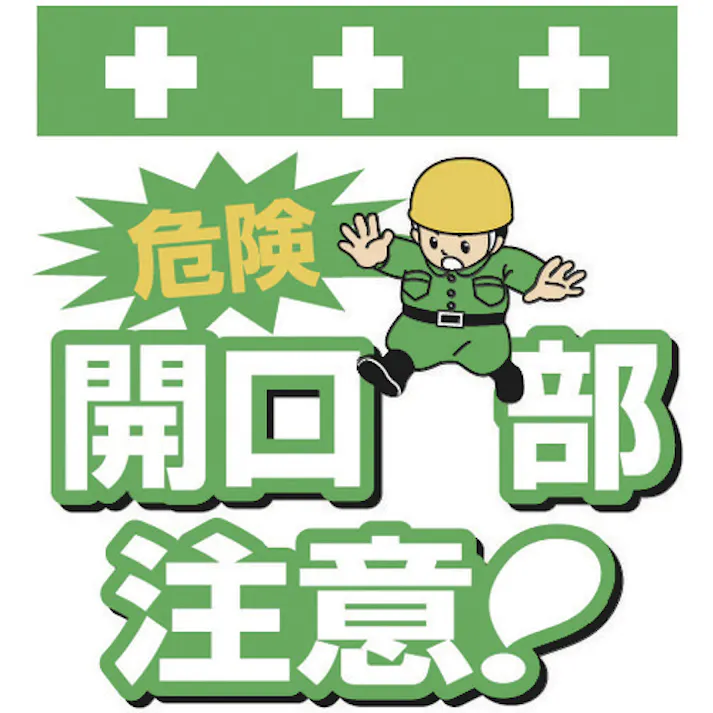 【CAINZ-DASH】昭和商会 単管シート ワンタッチ取付標識 イラスト版 危険 開口部注意! T-002【別送品】