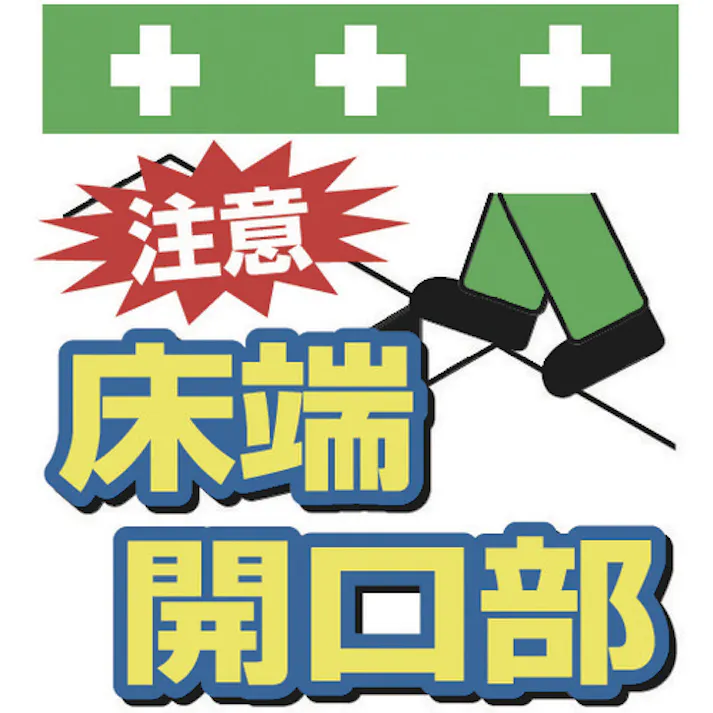 【CAINZ-DASH】昭和商会 単管シート ワンタッチ取付標識 イラスト版 注意 床端開口部 T-003【別送品】