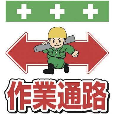 【CAINZ-DASH】昭和商会 単管シート　ワンタッチ取付標識　イラスト版　作業通路 T-004【別送品】