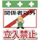 【CAINZ-DASH】昭和商会 単管シート ワンタッチ取付標識 イラスト版 関係者以外立入禁止 T-007【別送品】
