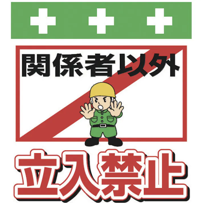 【CAINZ-DASH】昭和商会 単管シート ワンタッチ取付標識 イラスト版 関係者以外立入禁止 T-007【別送品】