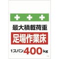 【CAINZ-DASH】昭和商会 単管シート　ワンタッチ取付標識　イラスト版　荷重１スパン４００ｋｇ T-008【別送品】