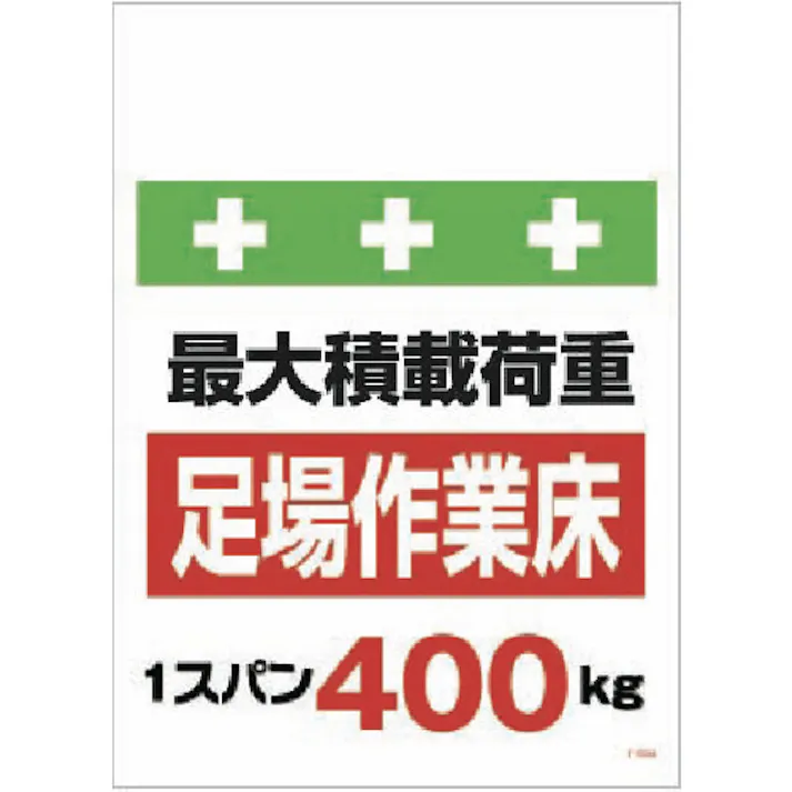 【CAINZ-DASH】昭和商会 単管シート ワンタッチ取付標識 イラスト版 荷重1スパン400kg T-008【別送品】