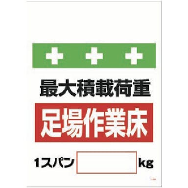 【CAINZ-DASH】昭和商会 単管シート　ワンタッチ取付標識　イラスト版　荷重１スパン［＿］ｋｇ T-009【別送品】