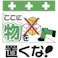 【CAINZ-DASH】昭和商会 単管シート ワンタッチ取付標識 イラスト版 ここに物を置くな! T-010【別送品】