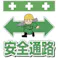【CAINZ-DASH】昭和商会 単管シート ワンタッチ取付標識 イラスト版 安全通路 T-012【別送品】