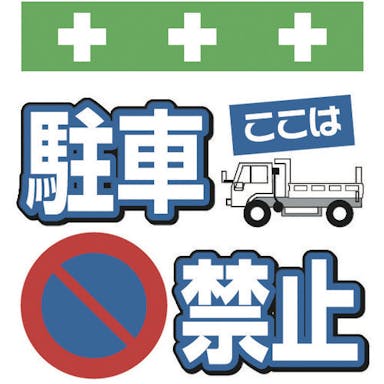 【CAINZ-DASH】昭和商会 単管シート　ワンタッチ取付標識　イラスト版　ここは駐車禁止 T-013【別送品】
