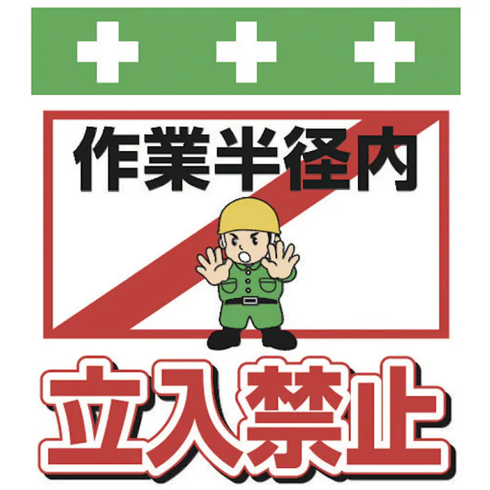 【CAINZ-DASH】昭和商会 単管シート ワンタッチ取付標識 イラスト版 作業半径内立入禁止 T-014【別送品】
