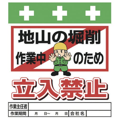 昭和商会 単管シート ワンタッチ取付標識 イラスト版 地山の堀削作業中のため立入禁止 T-018 単管標識 昭和商会 単管シート ワンタッチ取付標識 イラスト版 地山の堀削作業中のため立入禁止 T-018 単管標識
