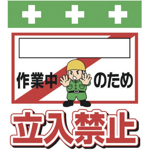 【CAINZ-DASH】昭和商会 単管シート　ワンタッチ取付標識　イラスト版　［＿］作業中のため立入禁止 T-020【別送品】