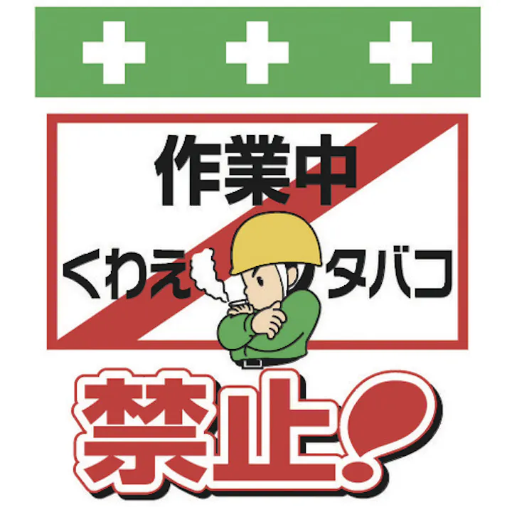 【CAINZ-DASH】昭和商会 単管シート ワンタッチ取付標識 イラスト版 作業中くわえタバコ禁止! T-022【別送品】