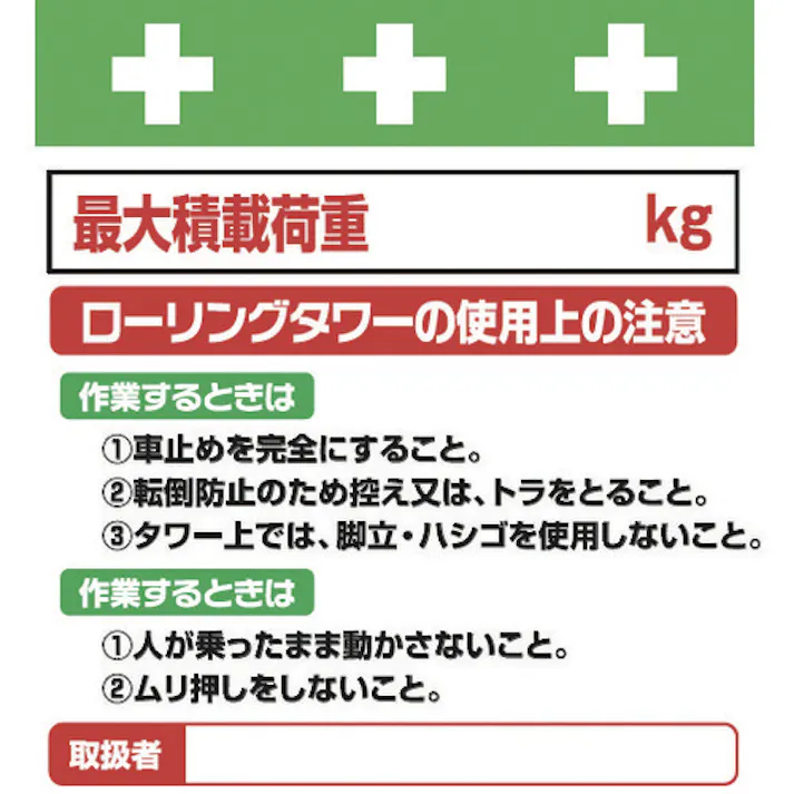 【CAINZ-DASH】昭和商会 単管シート ワンタッチ取付標識 イラスト版 ローリングタワーの使用上の注意 T-024【別送品】