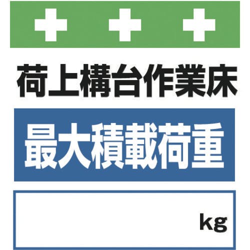 【CAINZ-DASH】昭和商会 単管シート　ワンタッチ取付標識　イラスト版　荷上構台作業床最大積載荷重［＿］ｋｇ T-025【別送品】