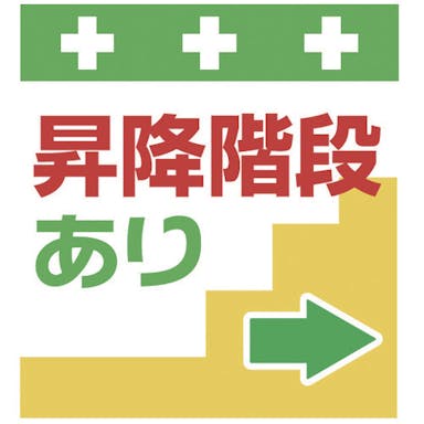 【CAINZ-DASH】昭和商会 単管シート　ワンタッチ取付標識　イラスト版　昇降階段あり→ T-030【別送品】